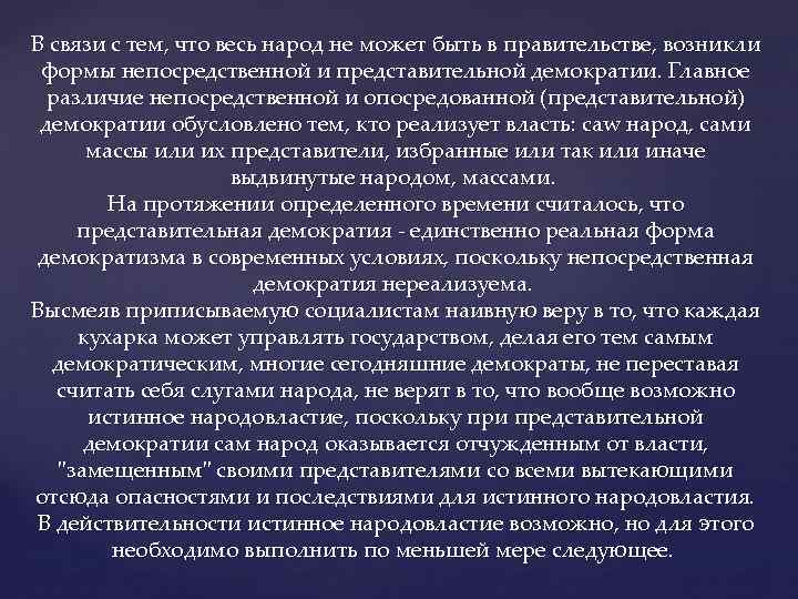 В связи с тем, что весь народ не может быть в правительстве, возникли формы