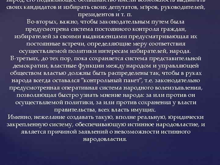 народ, его подавляющее большинство имели возможность выдвигать своих кандидатов и избирать своих депутатов, мэров,