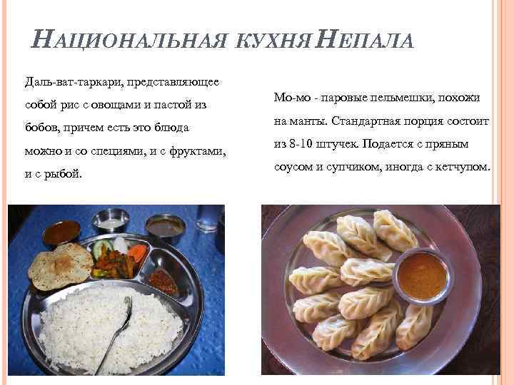 НАЦИОНАЛЬНАЯ КУХНЯ НЕПАЛА Даль-ват-таркари, представляющее собой рис с овощами и пастой из бобов, причем