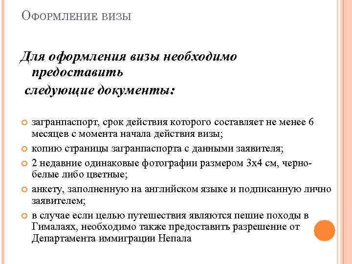 ОФОРМЛЕНИЕ ВИЗЫ Для оформления визы необходимо предоставить следующие документы: загранпаспорт, срок действия которого составляет