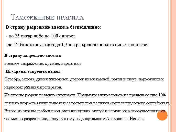 ТАМОЖЕННЫЕ ПРАВИЛА В страну разрешено ввозить беспошлинно: - до 25 сигар либо до 100