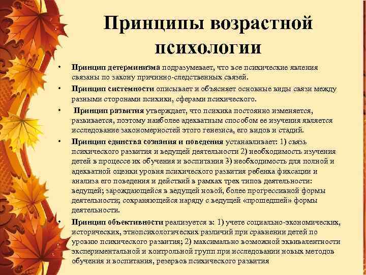 Принципы возрастной психологии • • • Принцип детерминизма подразумевает, что все психические явления связаны