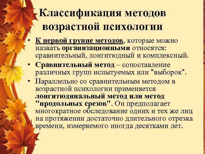 Классификация методов возрастной психологии • К первой группе методов, которые можно назвать организационными относятся: