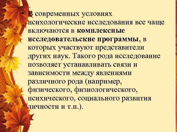  • В современных условиях психологические исследования все чаще включаются в комплексные исследовательские программы,