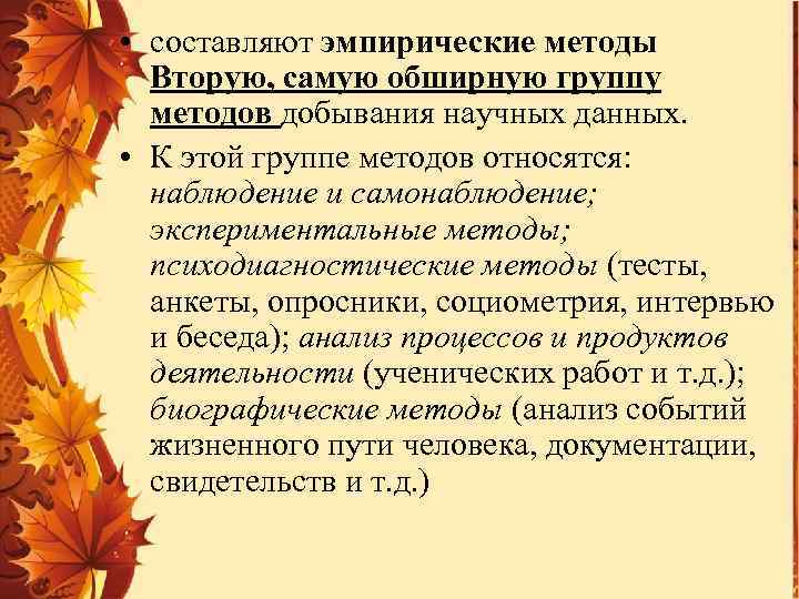  • составляют эмпирические методы Вторую, самую обширную группу методов добывания научных данных. •