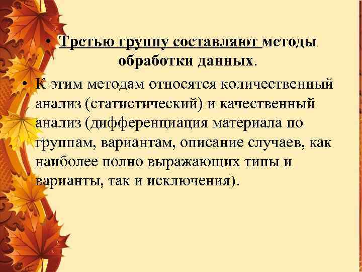  • Третью группу составляют методы обработки данных. • К этим методам относятся количественный