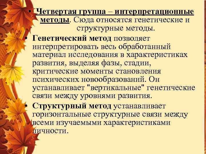  • Четвертая группа – интерпретационные методы. Сюда относятся генетические и структурные методы. •