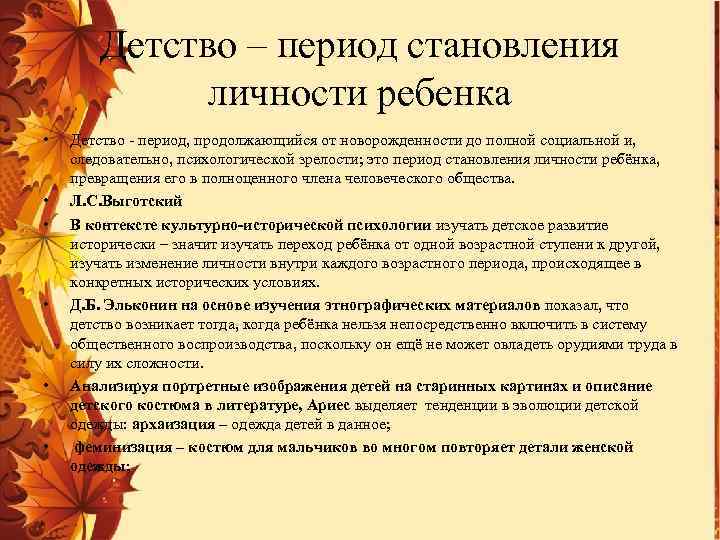 Детство – период становления личности ребенка • • • Детство - период, продолжающийся от