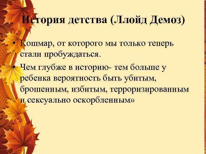История детства (Ллойд Демоз) • Кошмар, от которого мы только теперь стали пробуждаться. •