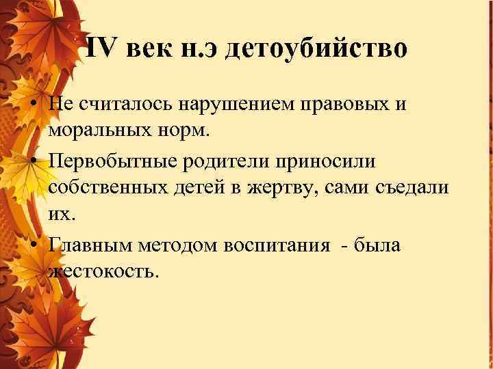 IV век н. э детоубийство • Не считалось нарушением правовых и моральных норм. •