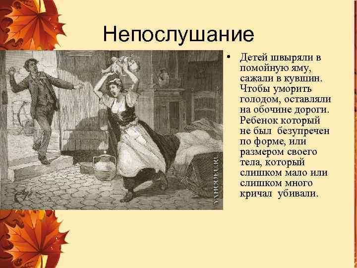 Непослушание • Детей швыряли в помойную яму, сажали в кувшин. Чтобы уморить голодом, оставляли