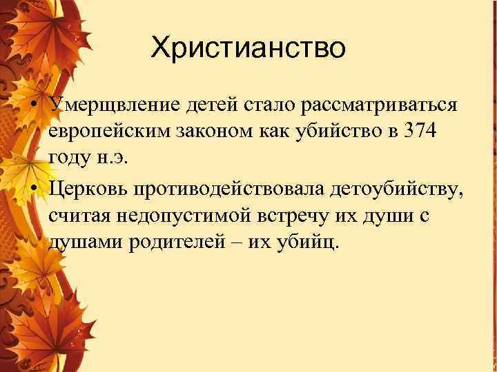 Христианство • Умерщвление детей стало рассматриваться европейским законом как убийство в 374 году н.