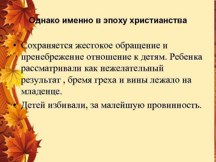Однако именно в эпоху христианства • Сохраняется жестокое обращение и пренебрежение отношение к детям.