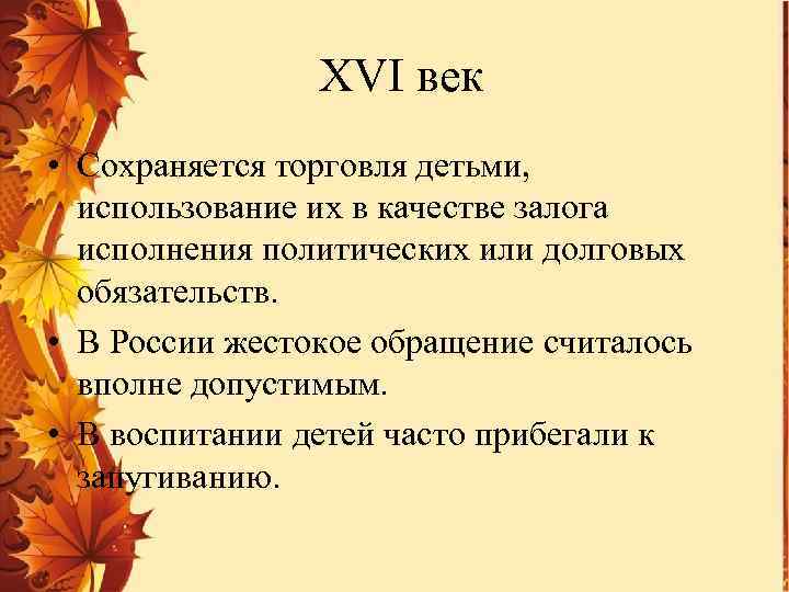 XVI век • Сохраняется торговля детьми, использование их в качестве залога исполнения политических или