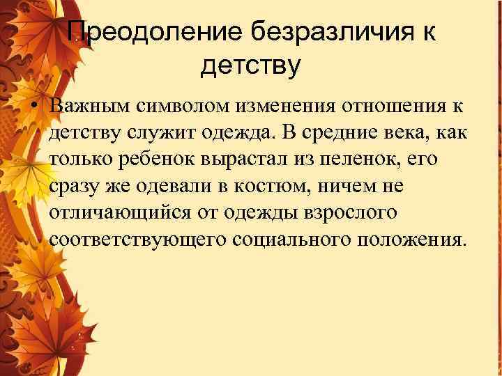 Преодоление безразличия к детству • Важным символом изменения отношения к детству служит одежда. В