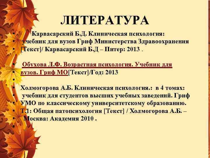 ЛИТЕРАТУРА • Карвасарский Б. Д. Клиническая психология: • учебник для вузов Гриф Министерства Здравоохранения