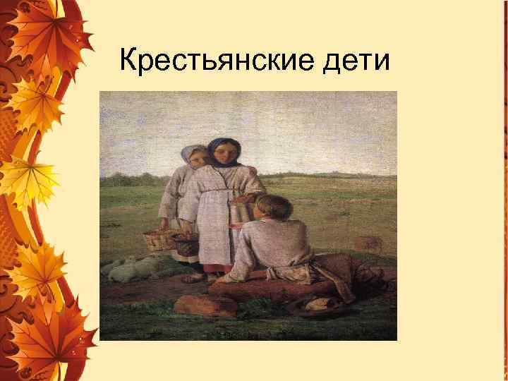Крестьянские дети 