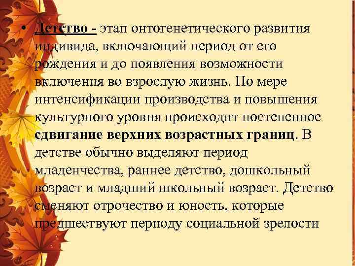  • Детство - этап онтогенетического развития индивида, включающий период от его рождения и