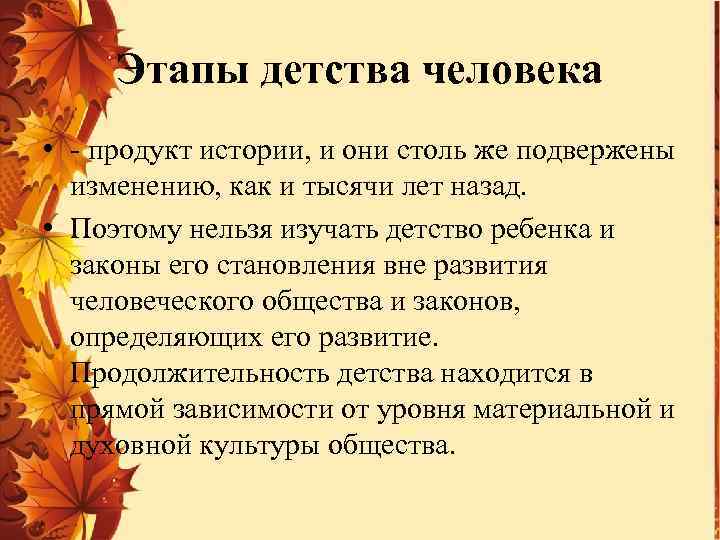 Этапы детства человека • - продукт истории, и они столь же подвержены изменению, как