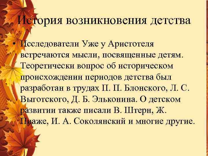 История возникновения детства • Исследователи Уже у Аристотеля встречаются мысли, посвященные детям. Теоретически вопрос