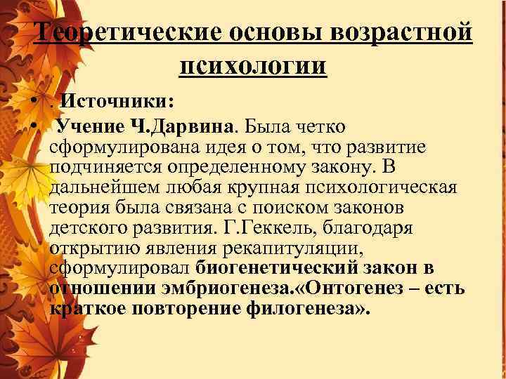 Теоретические основы возрастной психологии • . Источники: • Учение Ч. Дарвина. Была четко сформулирована