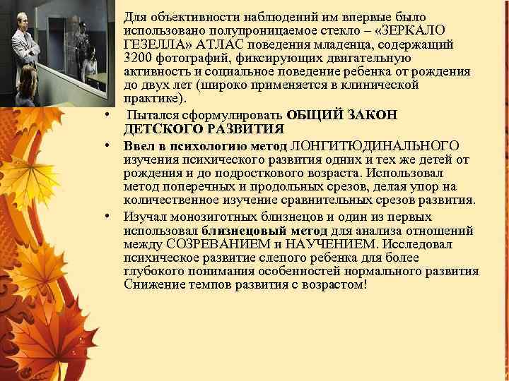  • Для объективности наблюдений им впервые было использовано полупроницаемое стекло – «ЗЕРКАЛО ГЕЗЕЛЛА»