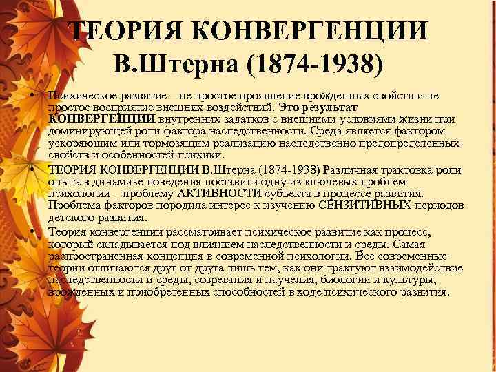 ТЕОРИЯ КОНВЕРГЕНЦИИ В. Штерна (1874 -1938) • • • Психическое развитие – не простое