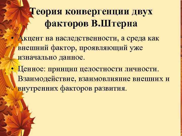 Теория конвергенции двух факторов В. Штерна • Акцент на наследственности, а среда как внешний