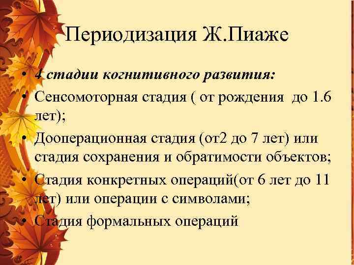 Периодизация Ж. Пиаже • 4 стадии когнитивного развития: • Сенсомоторная стадия ( от рождения