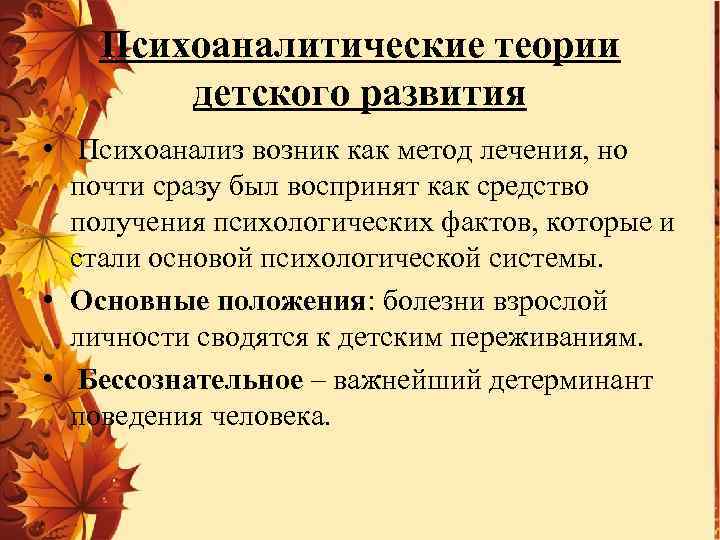 Психоаналитические теории детского развития • Психоанализ возник как метод лечения, но почти сразу был