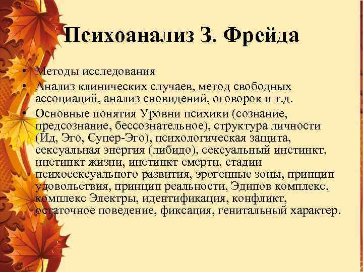 Психоанализ З. Фрейда • Методы исследования • Анализ клинических случаев, метод свободных ассоциаций, анализ