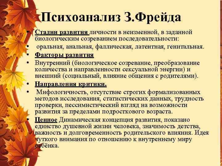 Психоанализ З. Фрейда • Стадии развития личности в неизменной, в заданной биологическим созреванием последовательности: