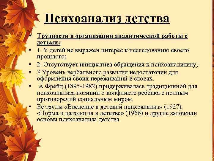 Психоанализ детства • Трудности в организации аналитической работы с детьми: • 1. У детей