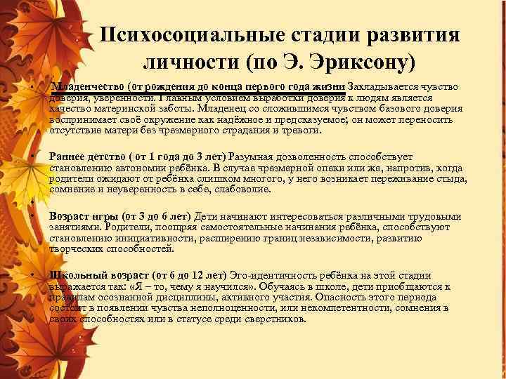 Психосоциальные стадии развития личности (по Э. Эриксону) • Младенчество (от рождения до конца первого