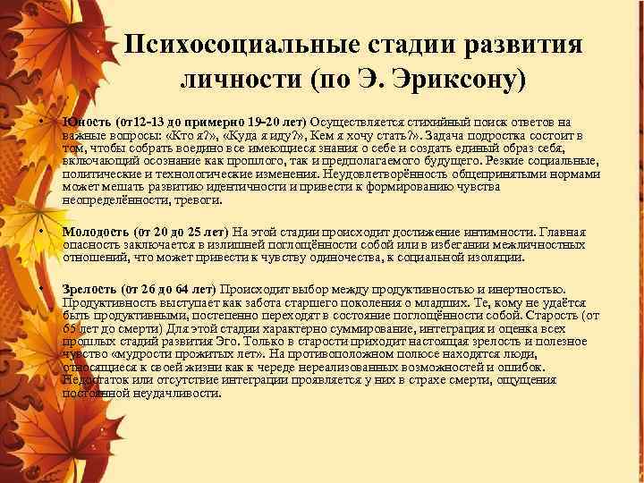 Психосоциальные стадии развития личности (по Э. Эриксону) • Юность (от12 -13 до примерно 19