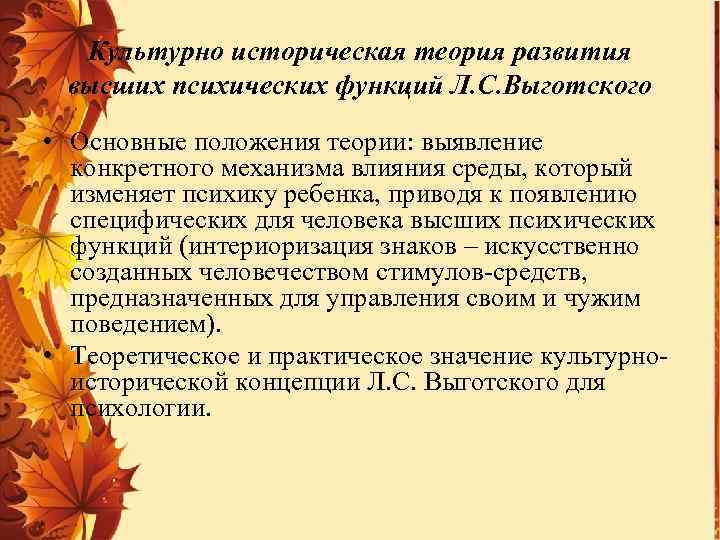 Культурно историческая теория развития высших психических функций Л. С. Выготского • Основные положения теории: