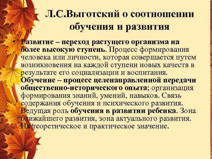 Л. С. Выготский о соотношении обучения и развития • Развитие – переход растущего организма