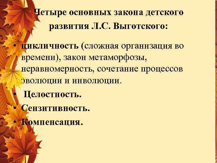 Четыре основных закона детского развития Л. С. Выготского: • цикличность (сложная организация во времени),