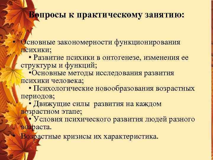 Вопросы к практическому занятию: • Основные закономерности функционирования психики; • Развитие психики в онтогенезе,