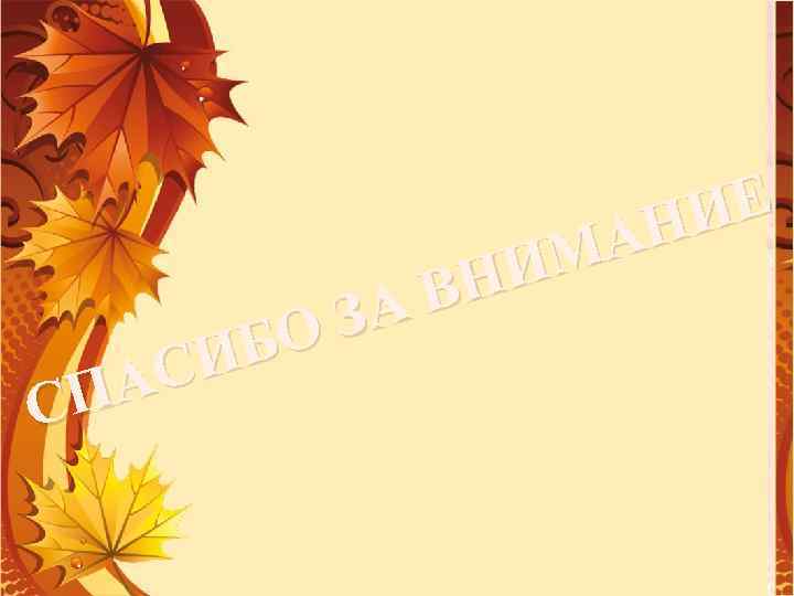 ИЕ АН ИМ ВН ЗА БО СИ ПА С 