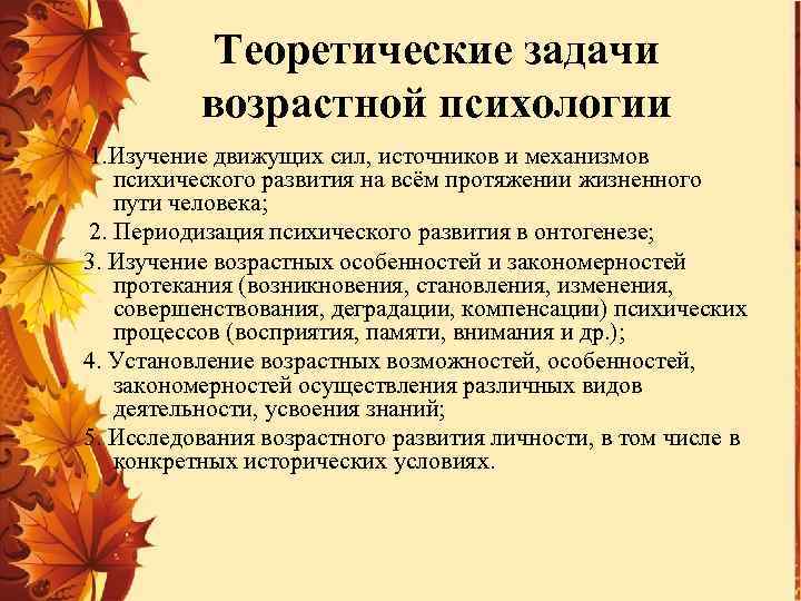 Теоретические задачи возрастной психологии 1. Изучение движущих сил, источников и механизмов психического развития на