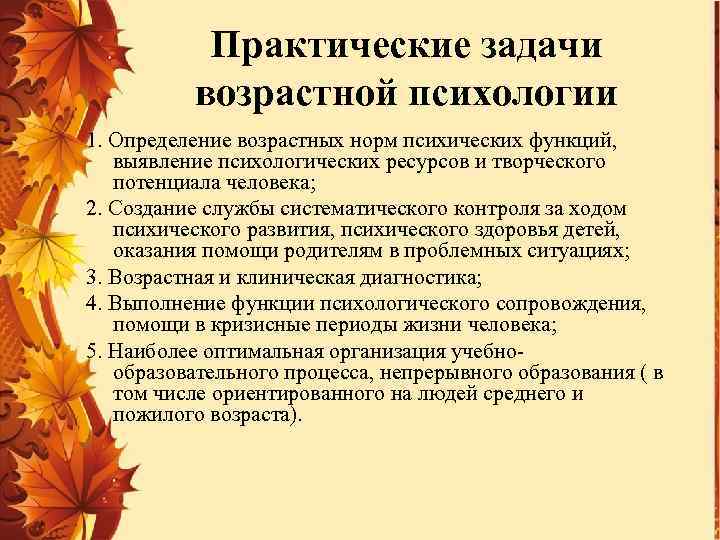 Практические задачи возрастной психологии 1. Определение возрастных норм психических функций, выявление психологических ресурсов и