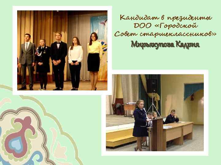 Кандидат в президенты ДОО «Городской Совет старшеклассников» Мирьякупова Кадрия 