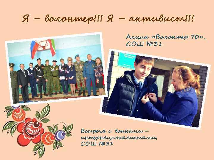 Я волонтер. Акция я волонтер. Тексты я - волонтёр. Сценка я волонтер.