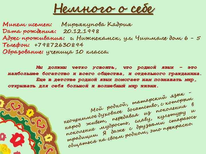 Немного о себе Минем исемен: Мирьякупова Кадрия Дата рождения: 20. 12. 1998 Адрес проживания: