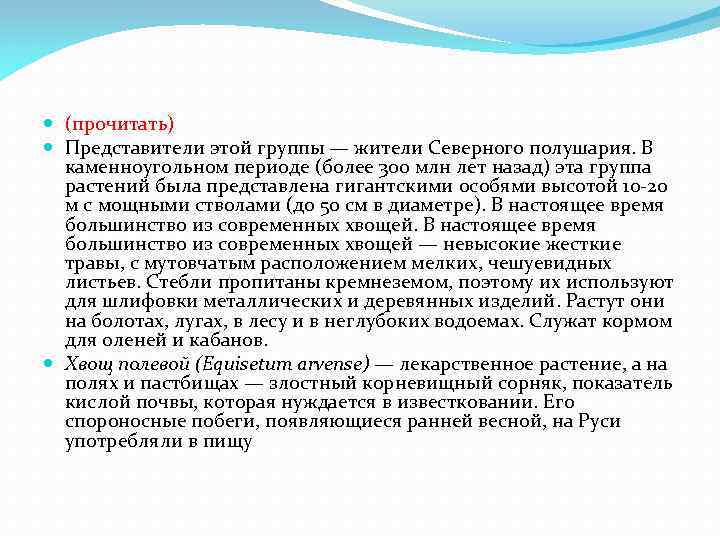  (прочитать) Представители этой группы — жители Северного полушария. В каменноугольном периоде (более 300