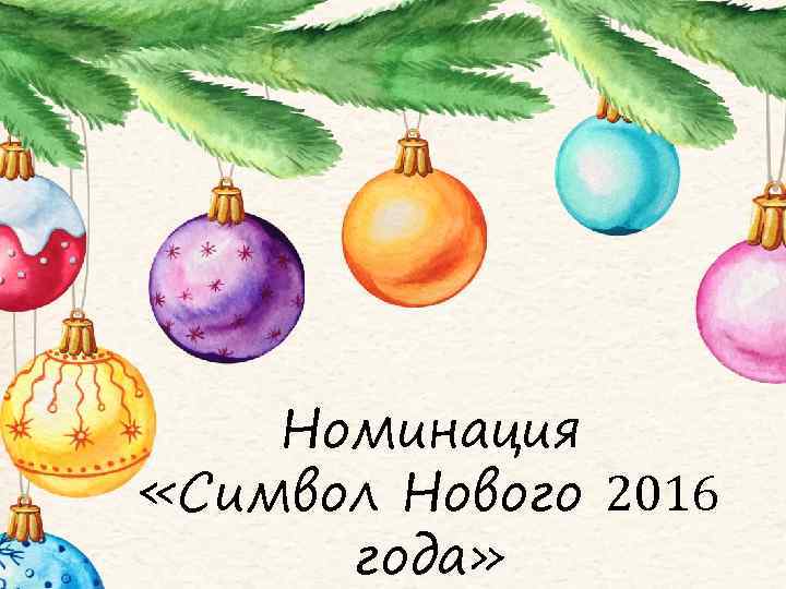 Номинация «Символ Нового 2016 года» 