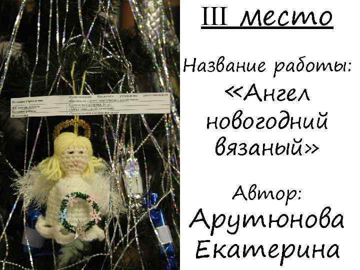 III место Название работы: «Ангел новогодний вязаный» Автор: Арутюнова Екатерина 