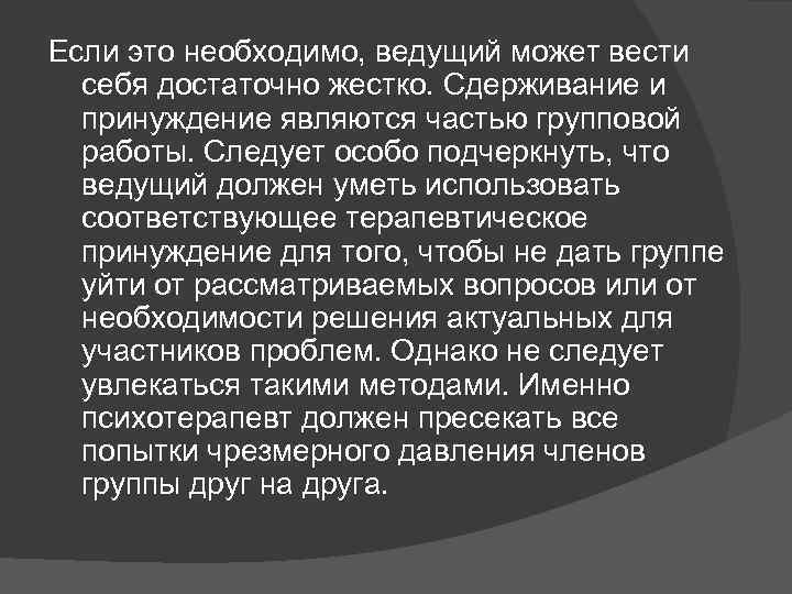 Если это необходимо, ведущий может вести себя достаточно жестко. Сдерживание и принуждение являются частью
