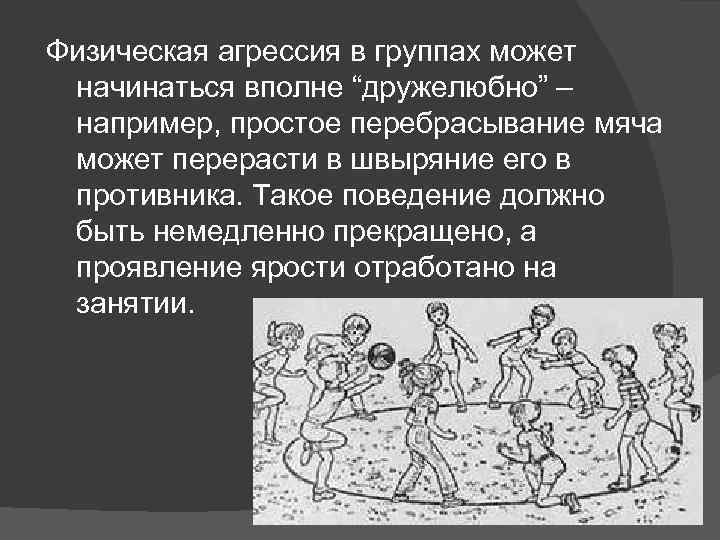 Физическая агрессия в группах может начинаться вполне “дружелюбно” – например, простое перебрасывание мяча может